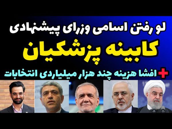 لیست کابینه دولت جهاردهم ریاست جمهوری اسلامی ایران