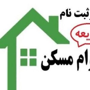 وام مسکن